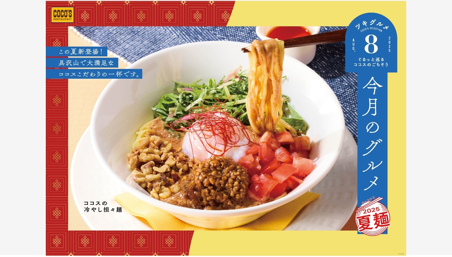 【ポイ活おすすめ情報】ココス、冷やし担々麺と冷やし中華で夏を満喫!