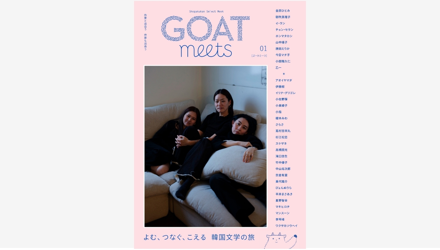 【Amazon調査隊】小学館「GOAT」から新たな姉妹誌「GOAT meets」誕生