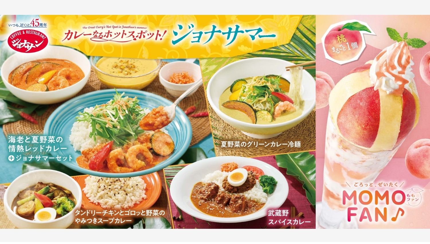 【ポイ活おすすめ情報】ジョナサンの夏限定メニュー!スパイシーカレーと桃スイーツ