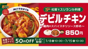 【ポイ活おすすめ情報】松屋、「デビルチキン」を全国発売へ！スリランカ大使館協力