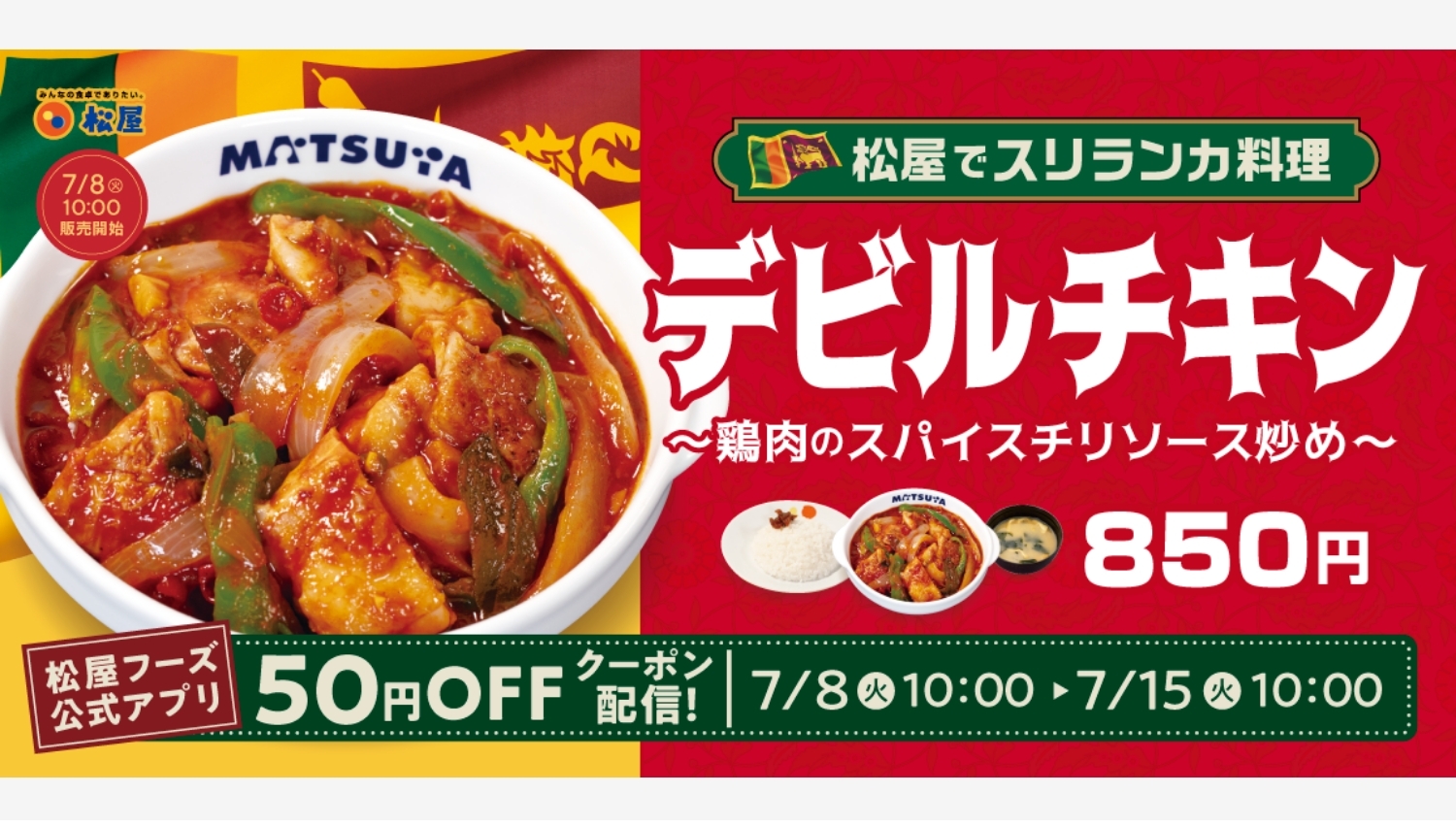 【ポイ活おすすめ情報】松屋、「デビルチキン」を全国発売へ!スリランカ大使館協力