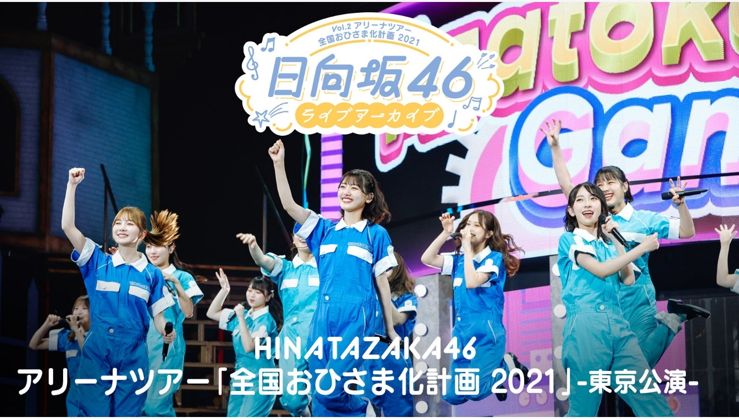 【Lemino のおすすめ】日向坂46初アリーナツアー 東京公演をLemino独占配信