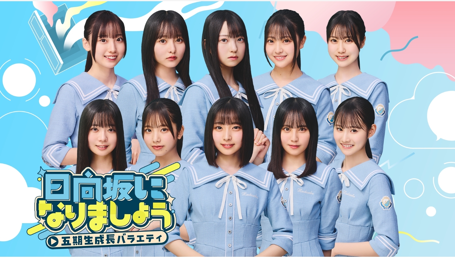 【Lemino のおすすめ】日向坂46五期生、新番組で成長を誓う！Leminoで独占配信開始
