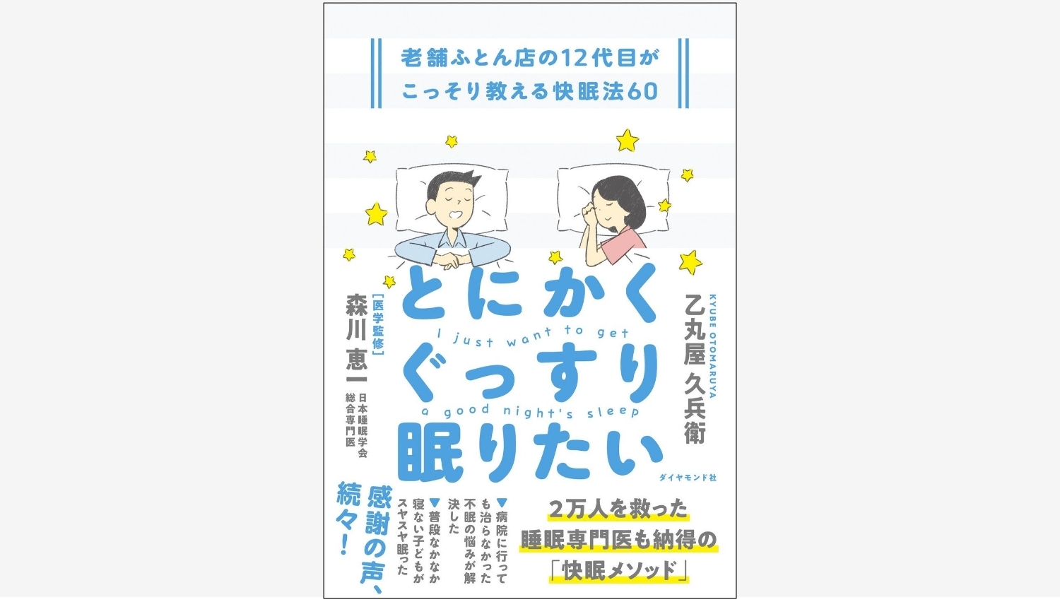 【Amazon調査隊】ダイヤモンド社が快眠メソッド本を発売！
