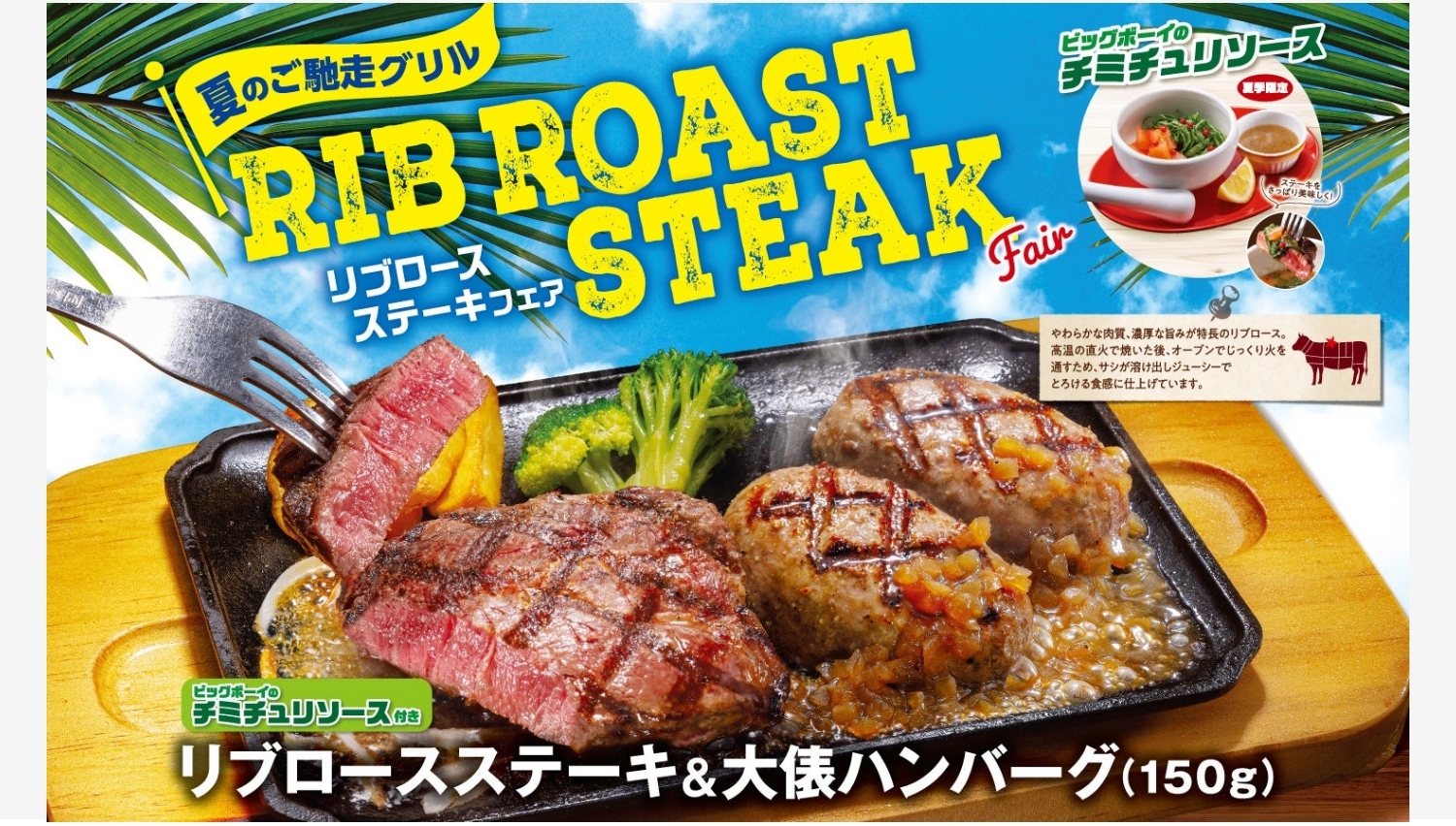【ポイ活おすすめ情報】ビッグボーイの夏限定リブロースステーキフェア開催