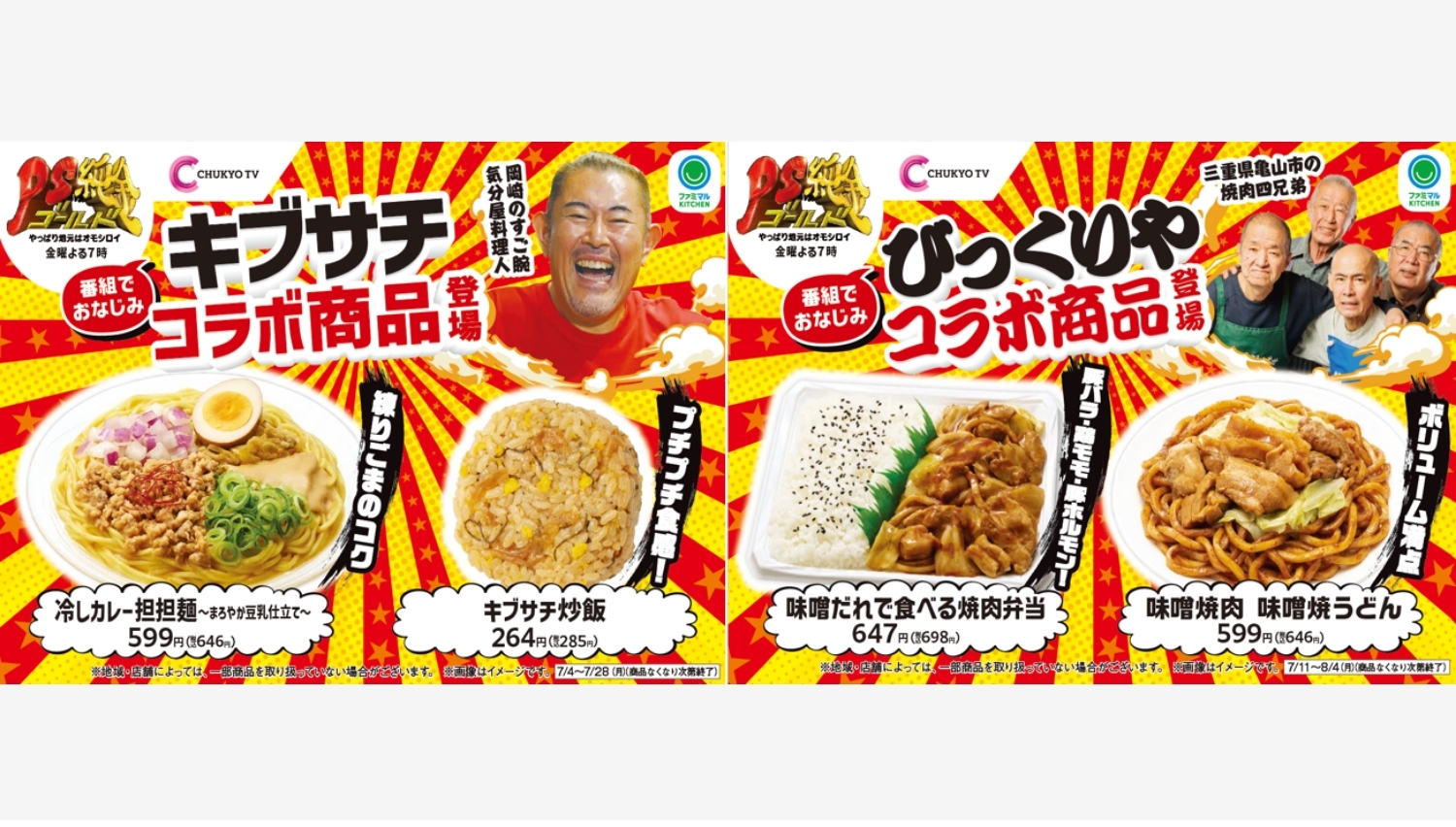【ポイ活おすすめ情報】ファミリーマート、東海地方限定で「キブサチ」と「びっくりや」の特選商品発売！
