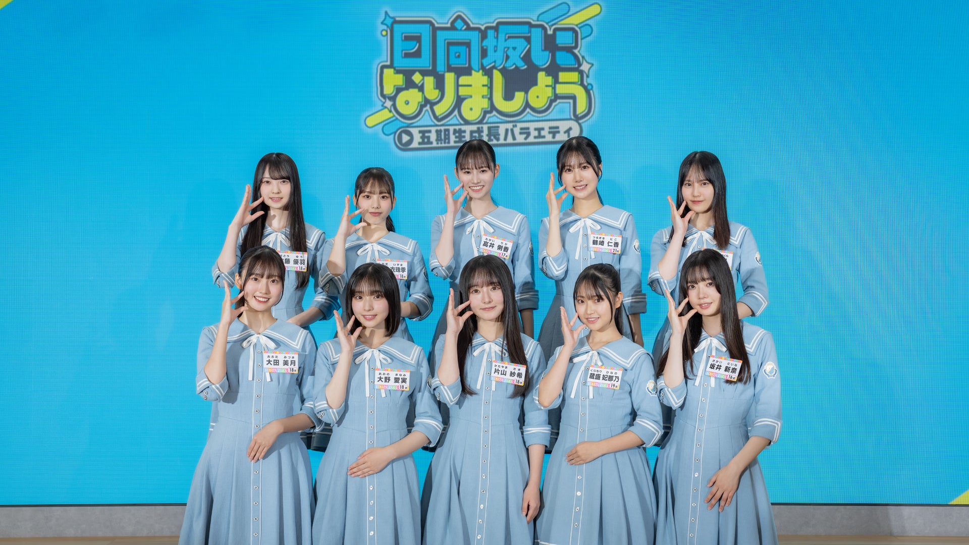 日向坂46五期生メンバーが勢ぞろいした発表会見の様子