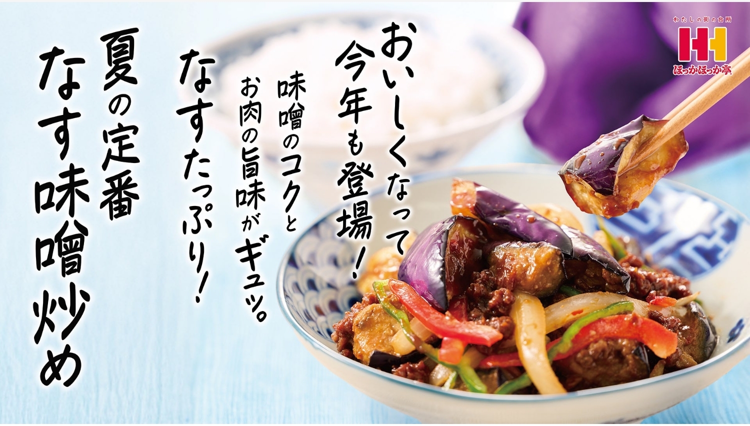 【ポイ活おすすめ情報】ほっかほっか亭、夏限定「なす味噌炒め弁当」新発売!