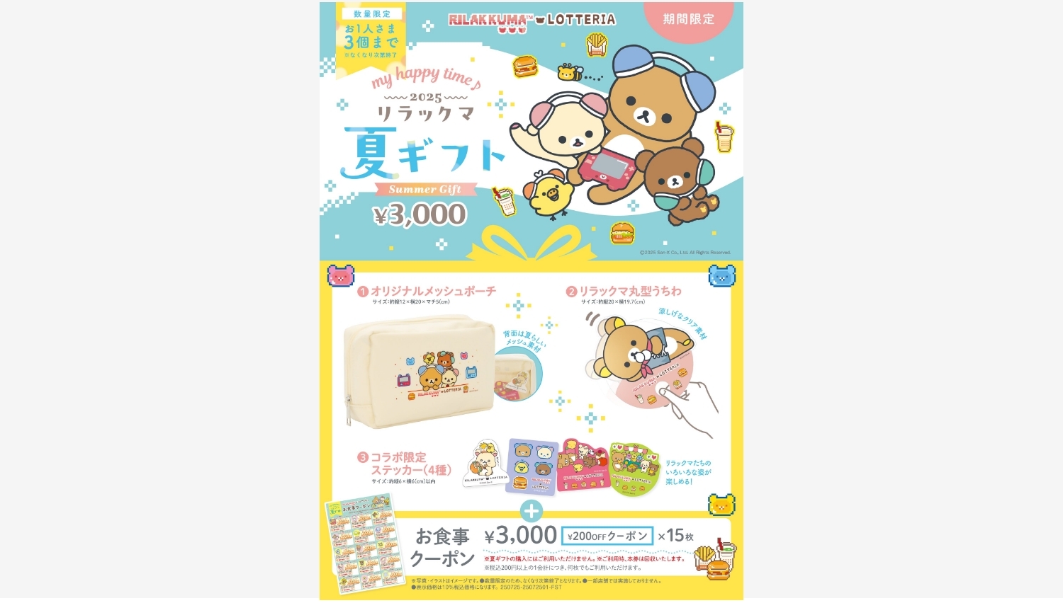 【ポイ活おすすめ情報】リラックマ×ロッテリアの夏限定ギフト登場!