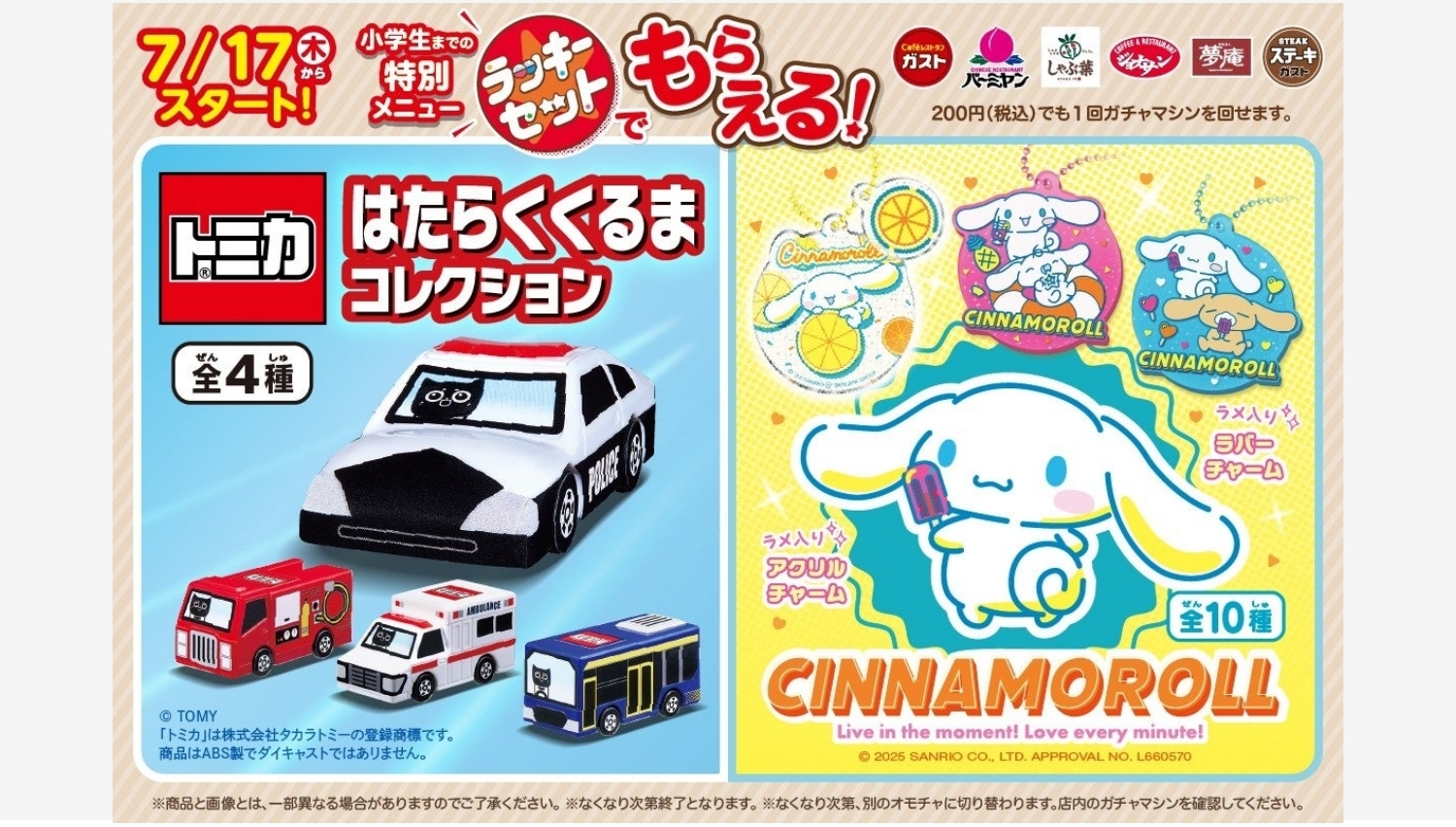【ポイ活おすすめ情報】すかいらーく、夏休み期間に新たなカプセルトイを提供開始！