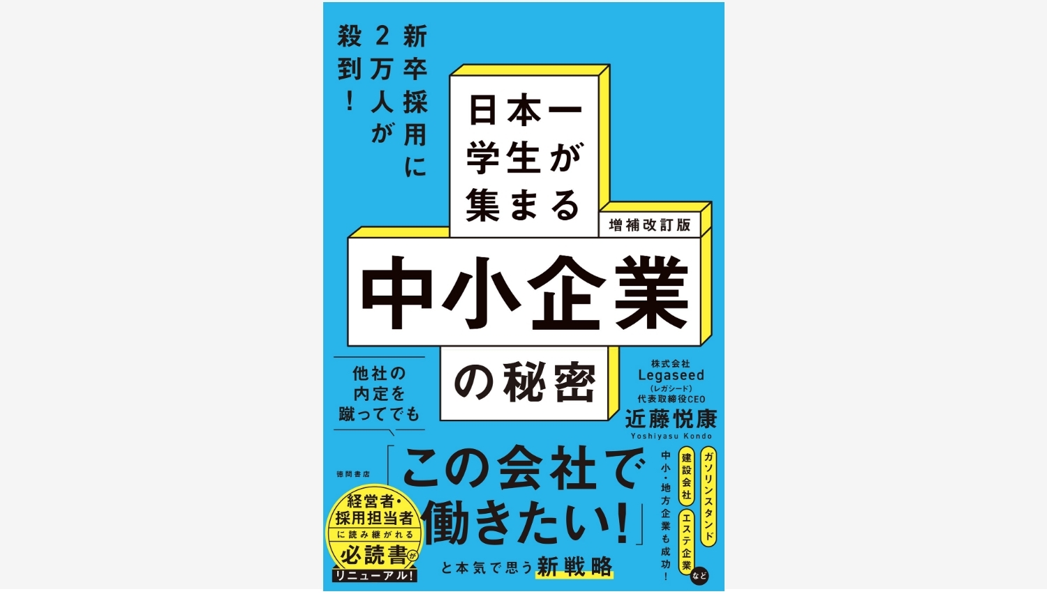 【Amazon調査隊】徳間書店が明かす！学生が集まる中小企業の秘密