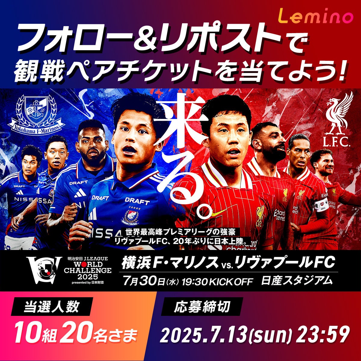 横浜F・マリノスとリヴァプールFCの対戦を告知するビジュアル