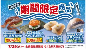 【ポイ活おすすめ情報】はま寿司: 夏にぴったりな4つの期間限定ネタ登場！