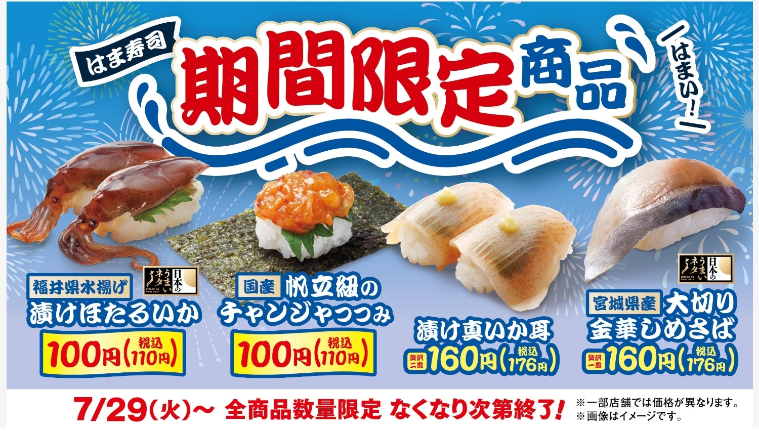 【ポイ活おすすめ情報】はま寿司: 夏にぴったりな4つの期間限定ネタ登場！