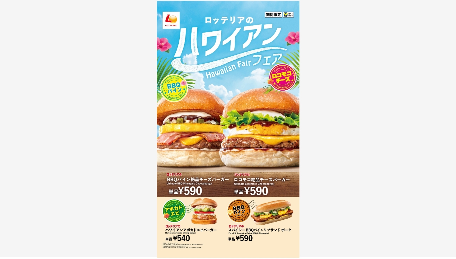 【ポイ活おすすめ情報】ロッテリアのハワイ風バーガーが夏を盛り上げる！