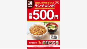 【ポイ活おすすめ情報】すき家、選べる牛丼コンボランチが税込500円で登場！