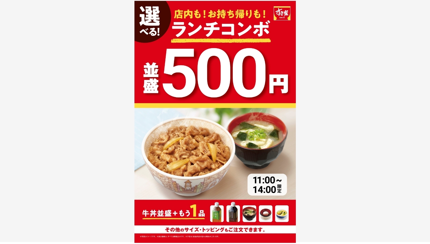 【ポイ活おすすめ情報】すき家、選べる牛丼コンボランチが税込500円で登場！