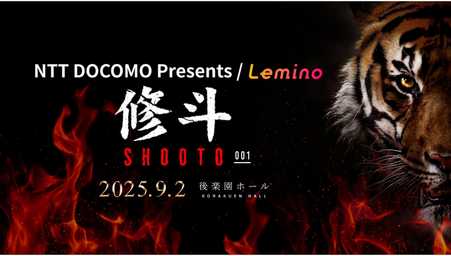 【Lemino のおすすめ】「Lemino修斗」新シリーズが後楽園で開幕、独占生配信決定