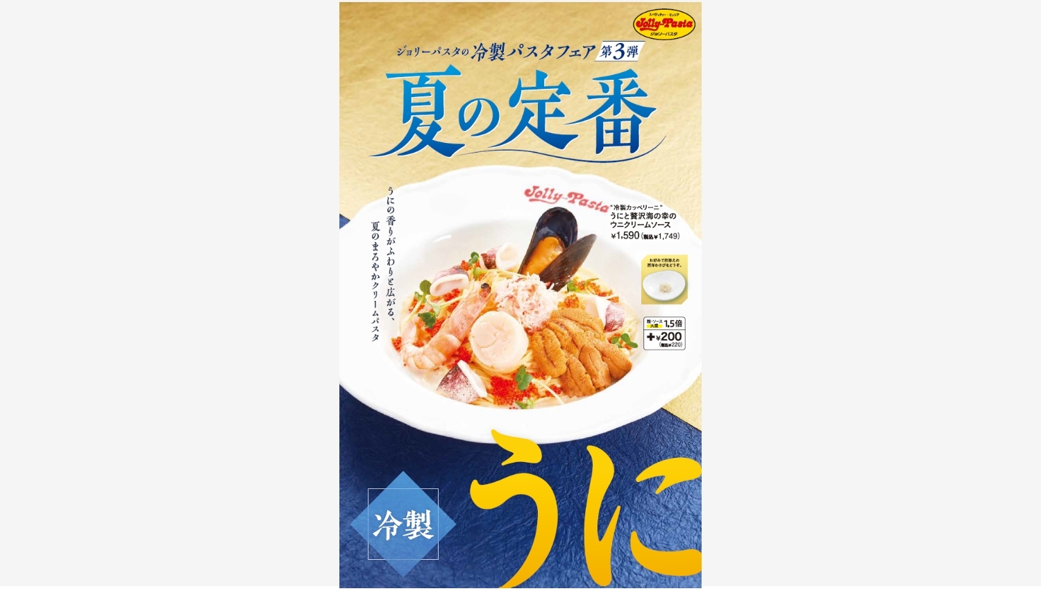 【ポイ活おすすめ情報】ジョリーパスタの夏限定ウニ冷製パスタが登場！