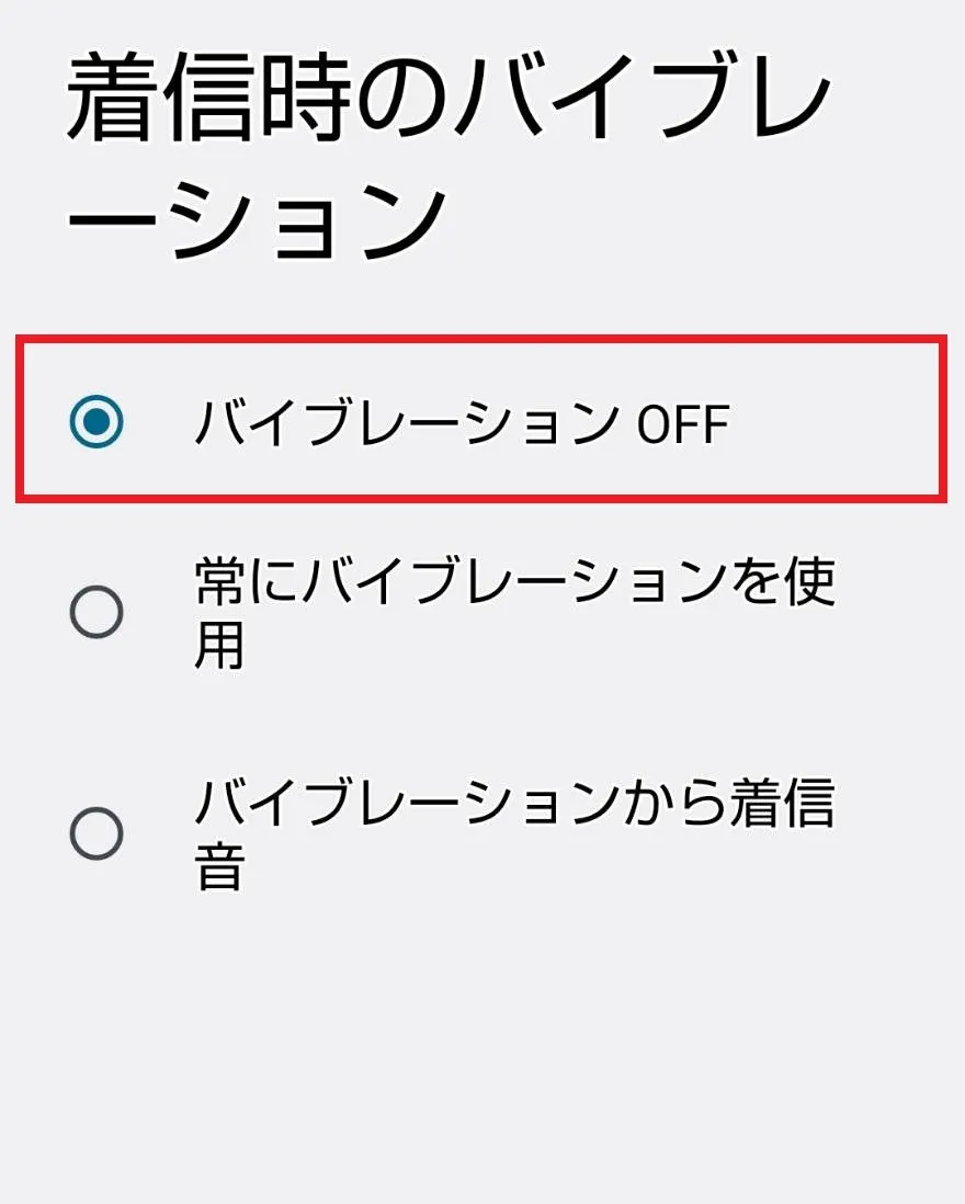 2.音とバイブ、どちらも作動させない