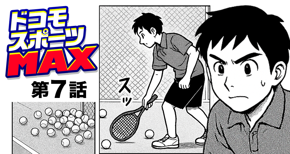 「ドコモスポーツMAX」