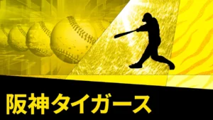 阪神タイガース