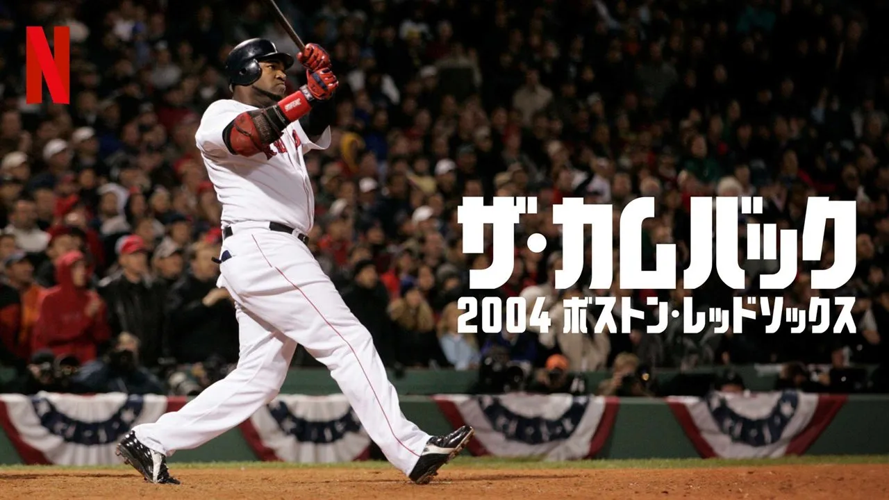 ザ・カムバック: 2004 ボストン・レッドソックス