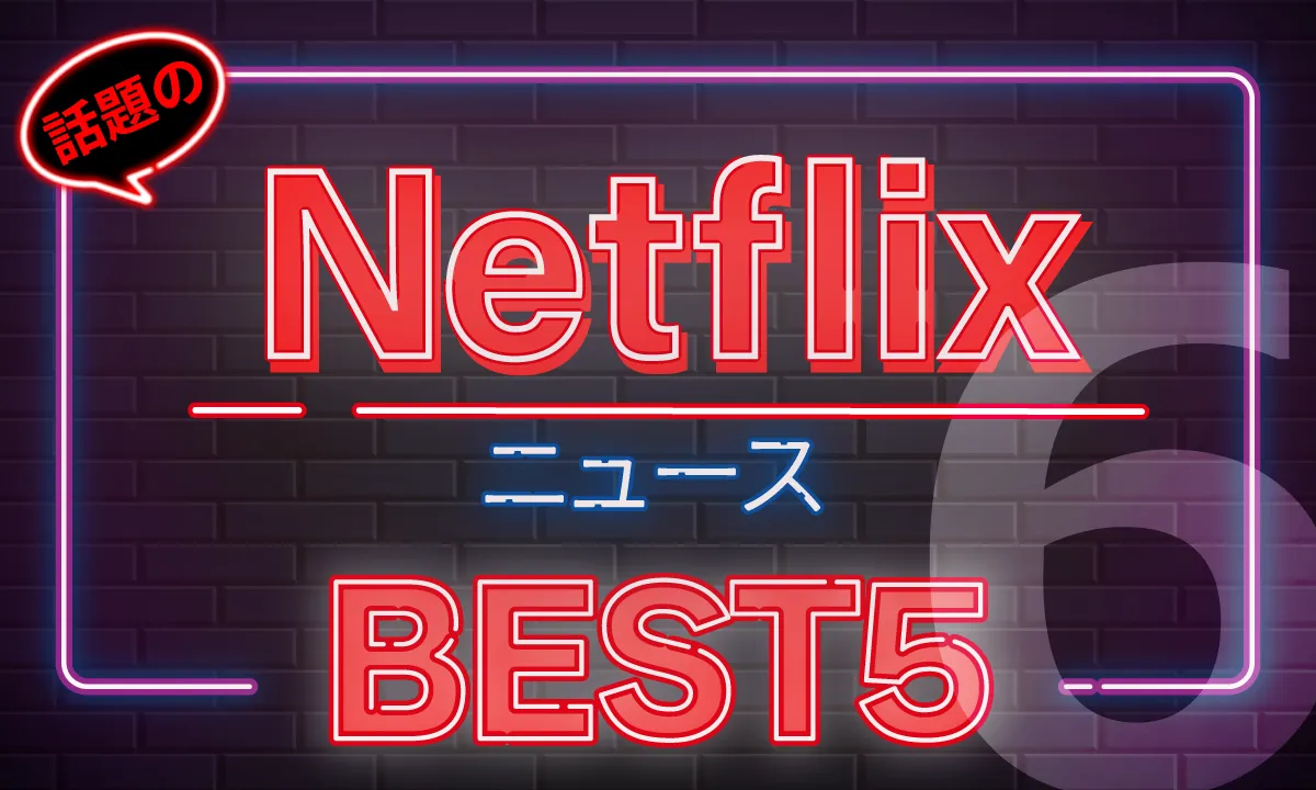 omoroid（オモロイド）Netflix動画ニューストップ5