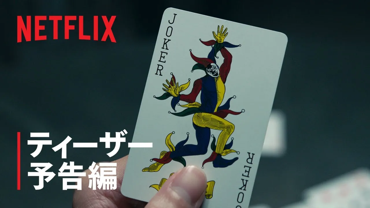 今際の国のアリス