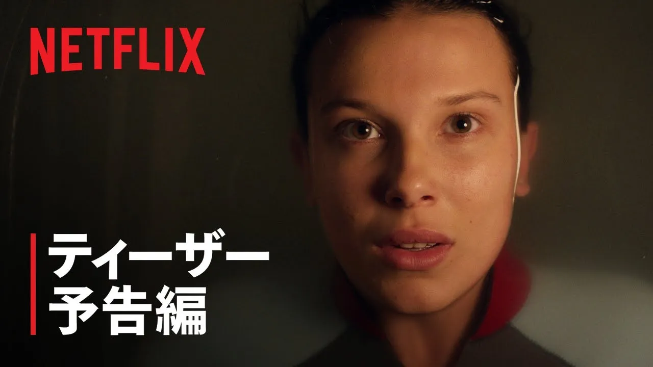 ストレンジャー・シングス 未知の世界