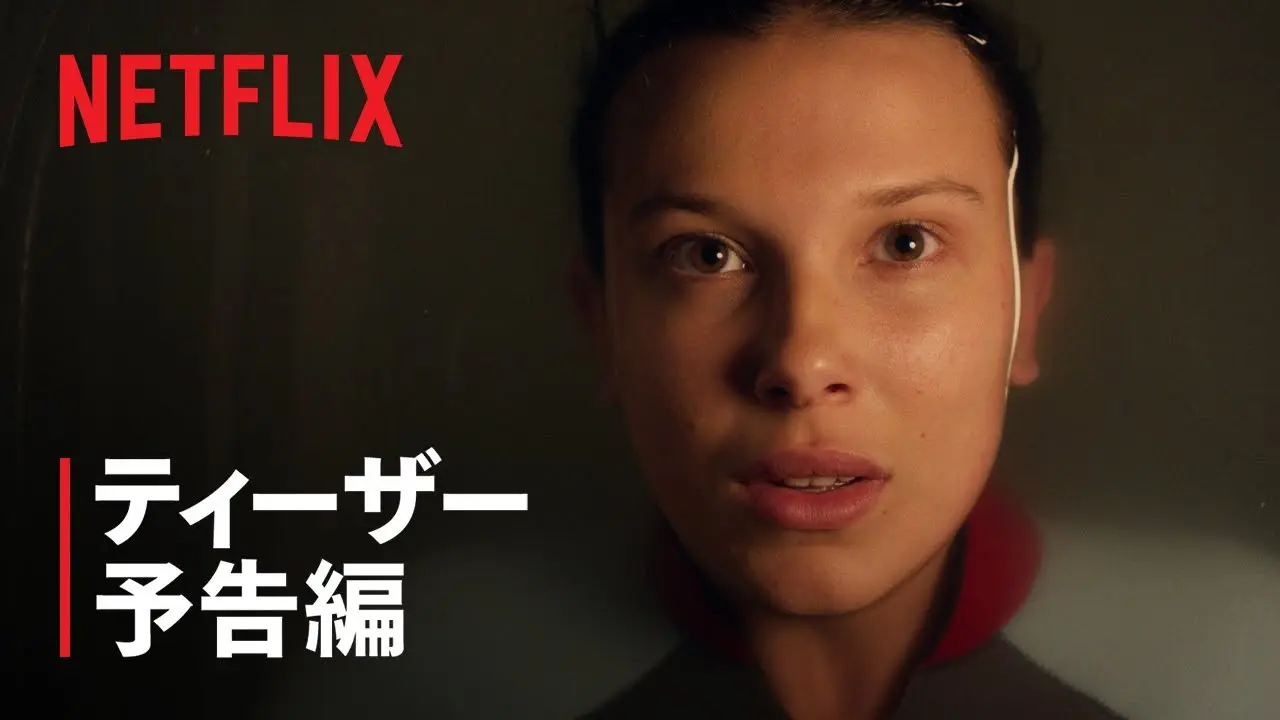 【難易度85％】「ストレンジャー・シングス 未知の世界 5」予告編で放たれた一言とは？｜Netflix 4択クイズ