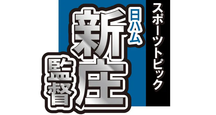新庄監督
