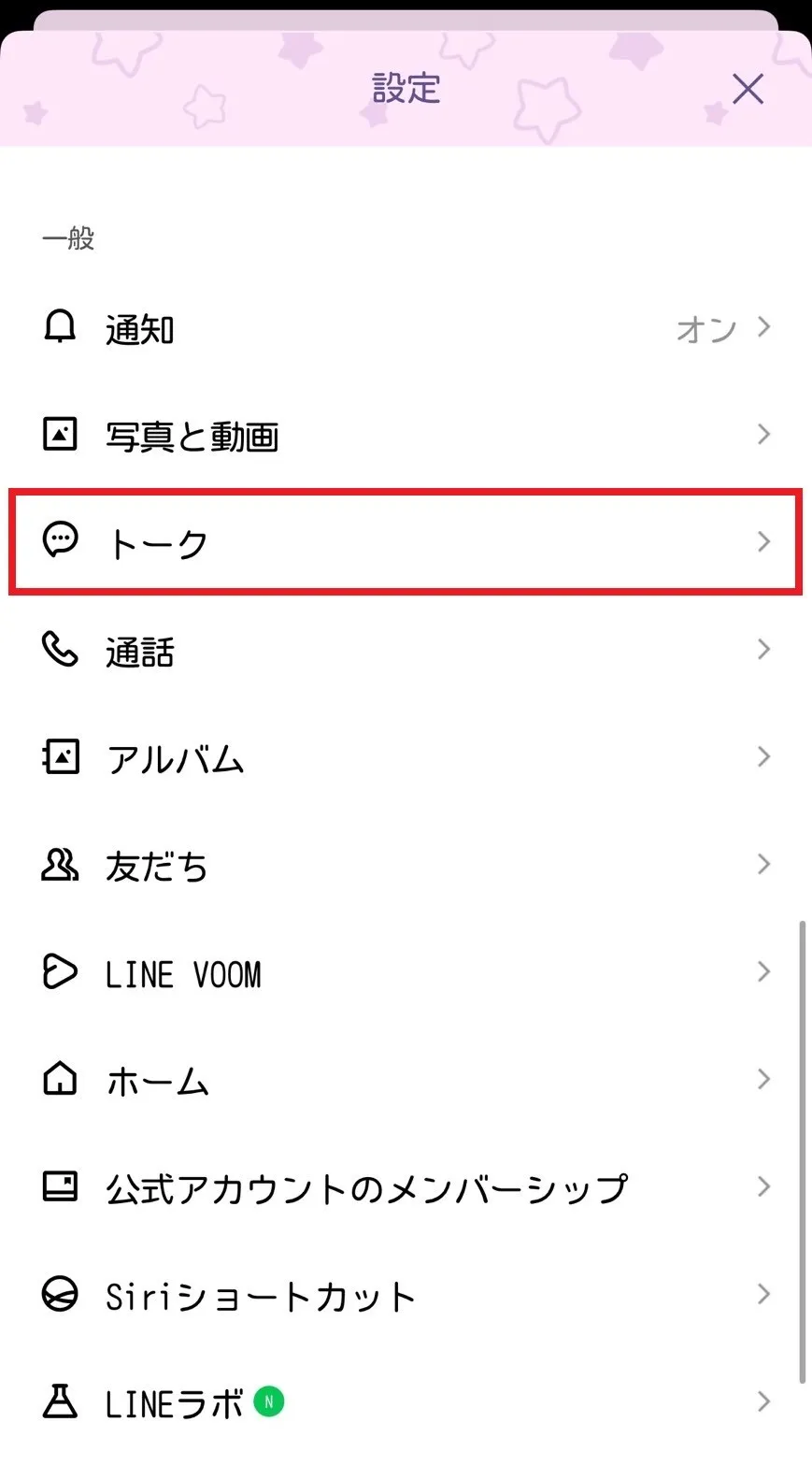「LINE」アプリのキャッシュを削除する