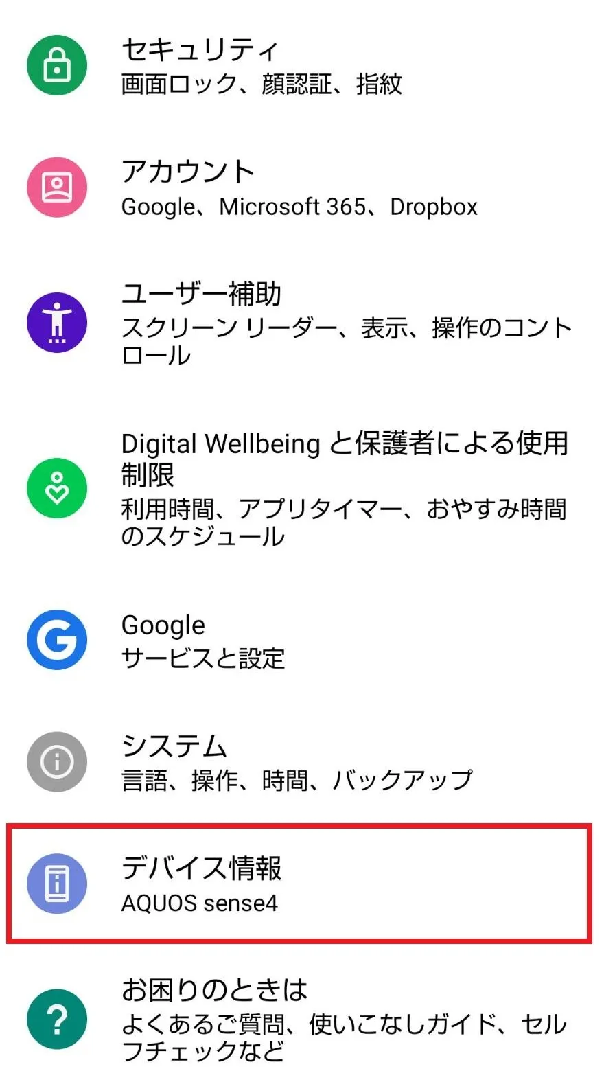 Androidスマホのバージョンを確認する手順