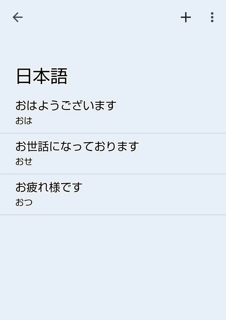 Androidスマホで辞書登録する
