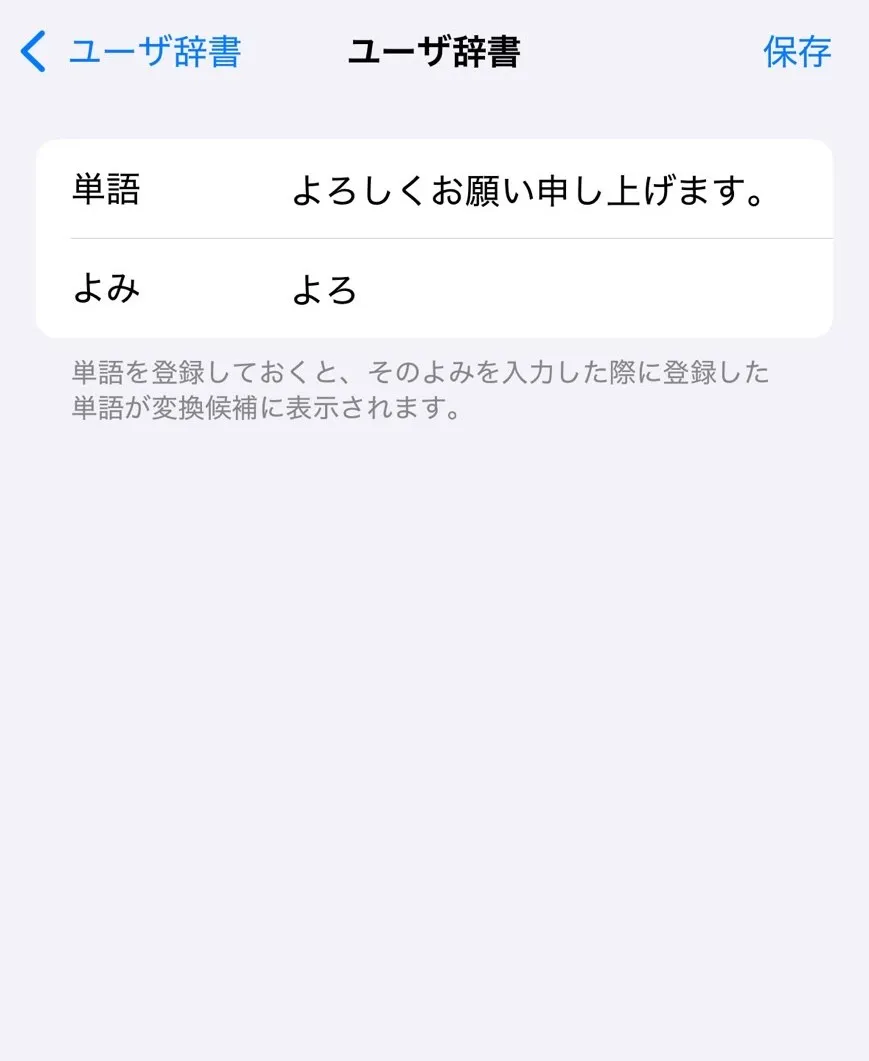 iPhoneで辞書登録する