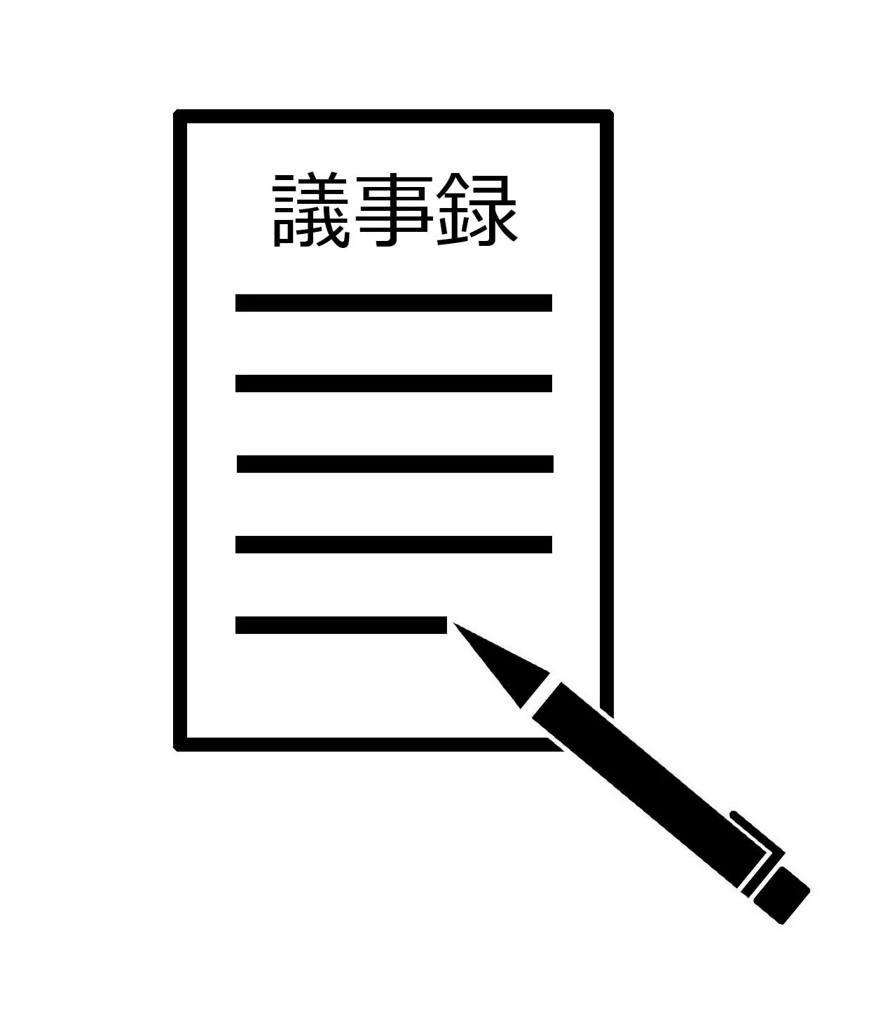 議事録をとる