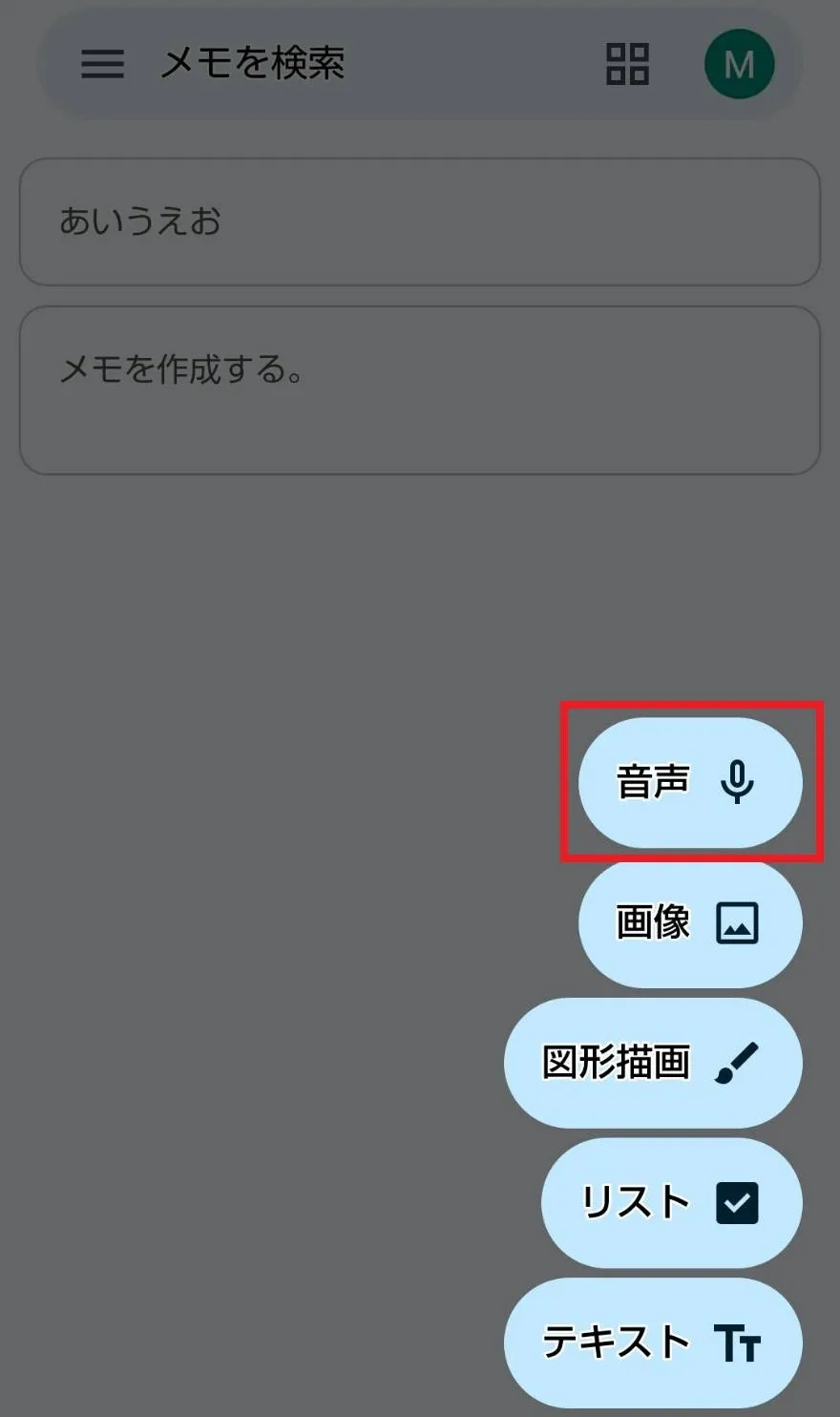 「keepメモ」アプリを使って録音する手順