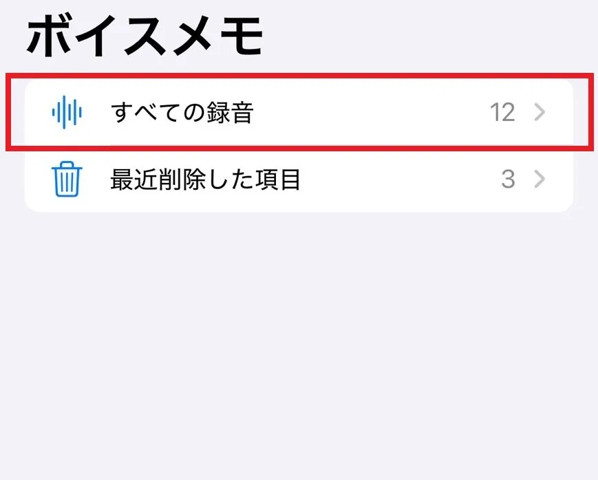 「ボイスメモ」アプリを使って録音する手順