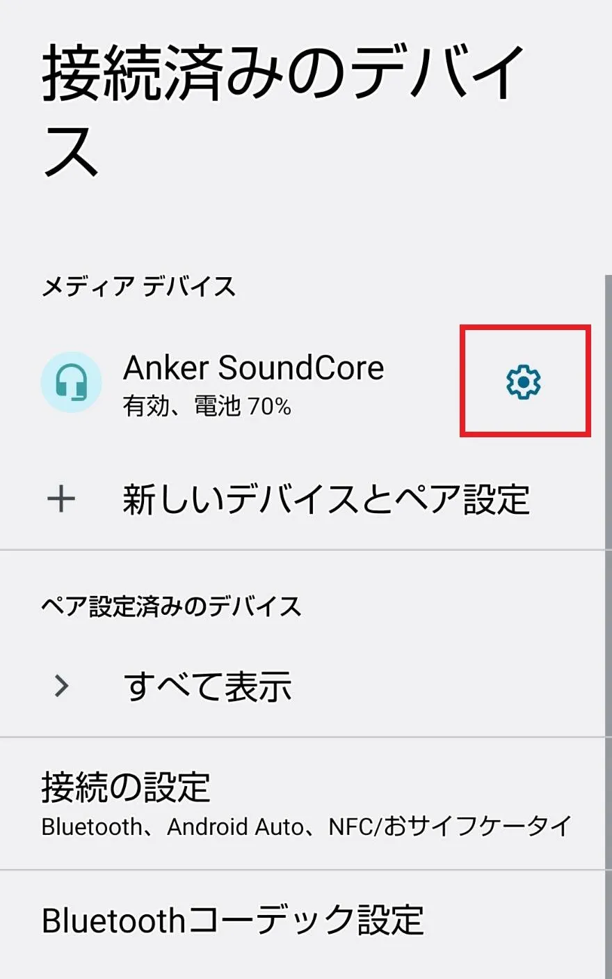 Androidスマホの場合