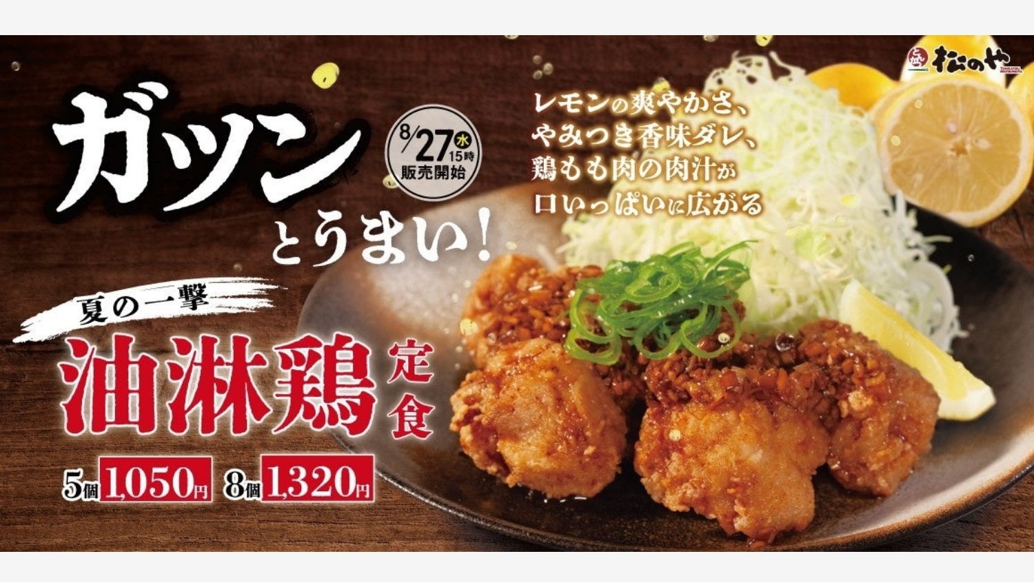 【ポイ活おすすめ情報】松のやの新作「油淋鶏定食」が登場!夏にぴったりの爽やかメニュー