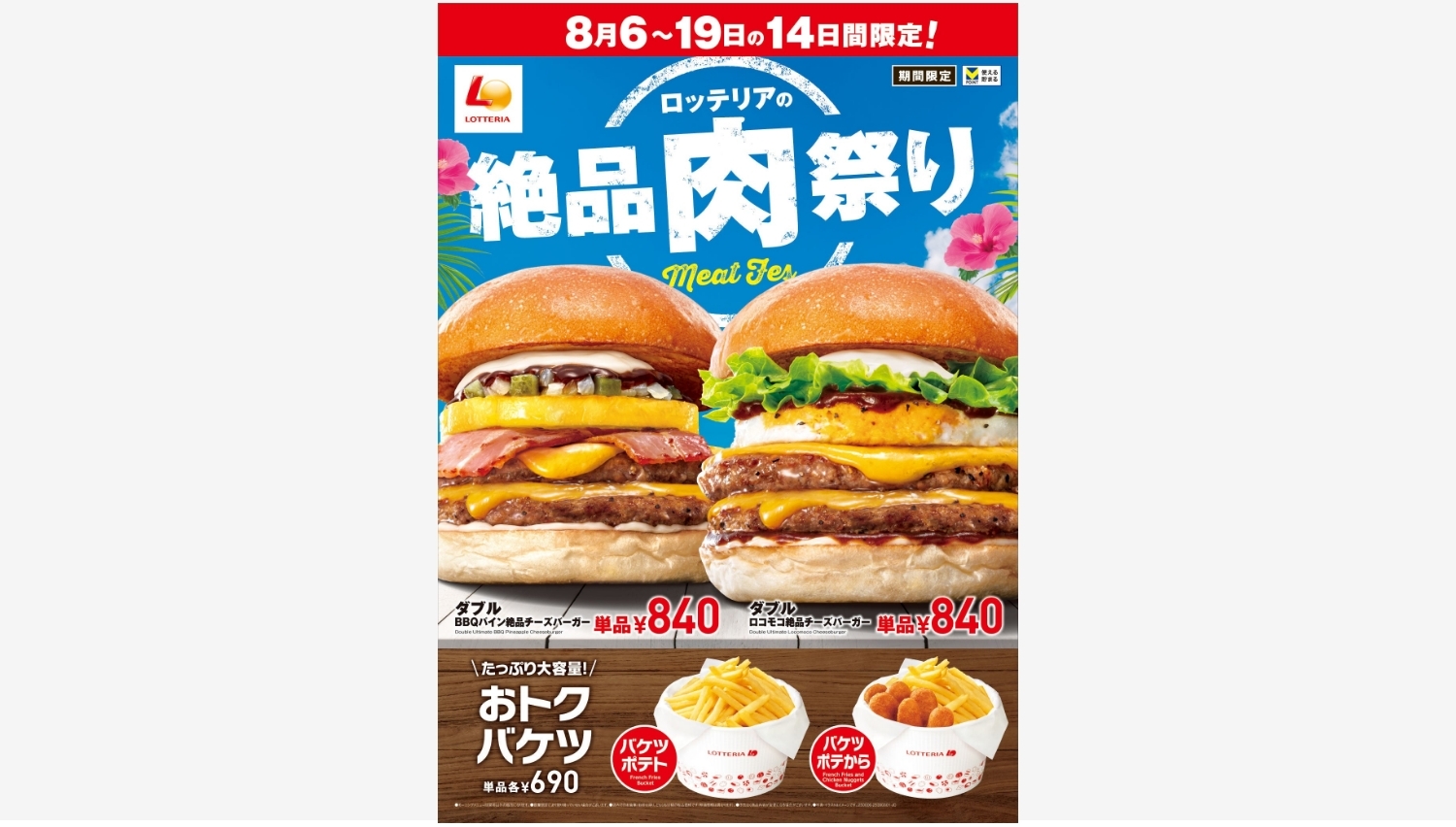 【ポイ活おすすめ情報】ロッテリアが絶品ハワイアンバーガーを期間限定提供