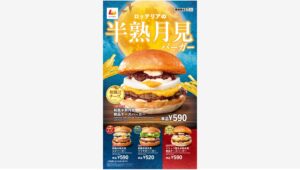 【ポイ活おすすめ情報】ロッテリアの「半熟月見バーガー」で秋を満喫しよう！