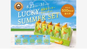 【ポイ活おすすめ情報】サンマルクカフェ「ラッキーサマーセット」発売開始！