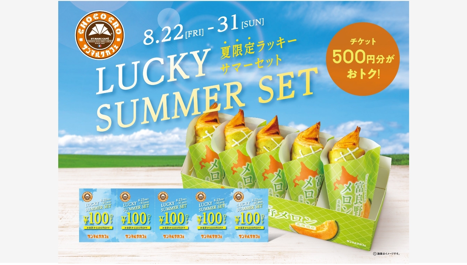【ポイ活おすすめ情報】サンマルクカフェ「ラッキーサマーセット」発売開始！