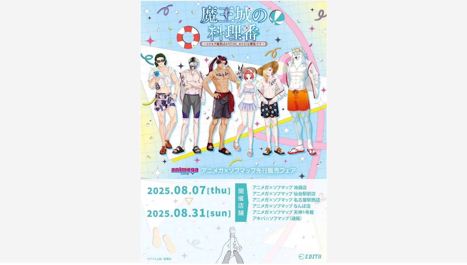 【ポイ活おすすめ情報】株式会社イーディス、『魔王城の料理番』グッズ発売開始！