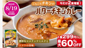 【ポイ活おすすめ情報】松屋フーズ、ついに家庭向けバターチキンカレー登場！