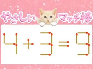 マッチ棒クイズ4＋3＝9