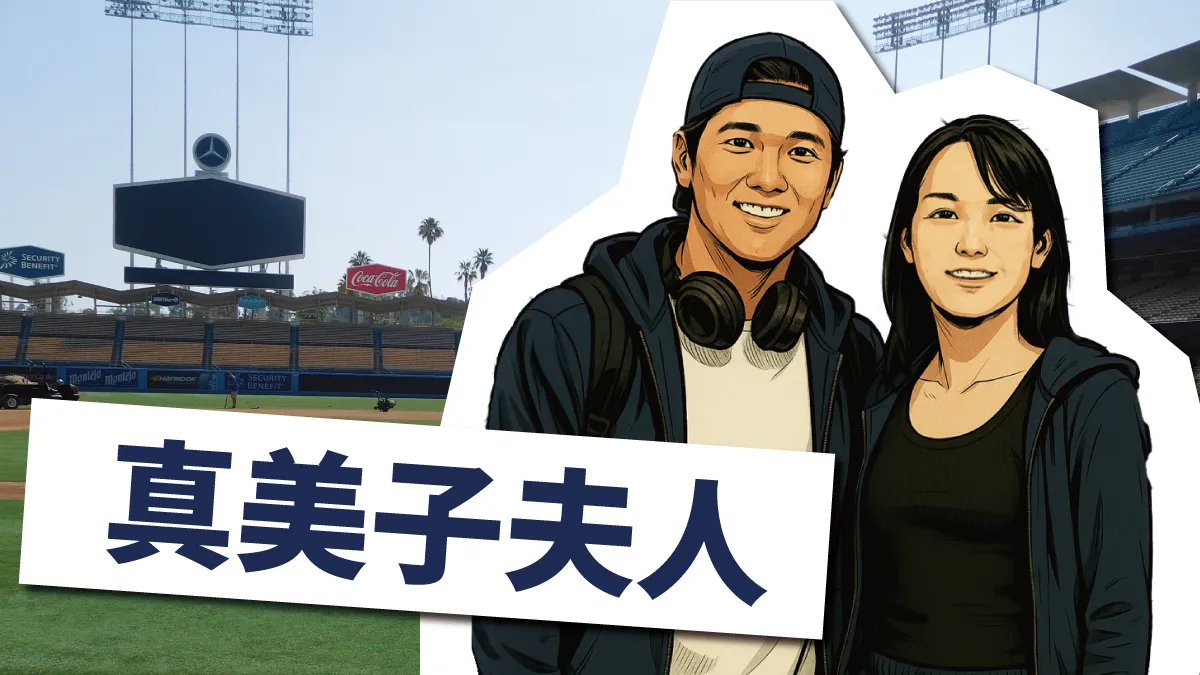 大谷翔平と真美子夫人