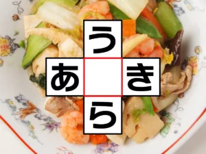 クロスワード「う○ら」「あ○き」